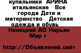 купальники “АРИНА“ итальянские - Все города Дети и материнство » Детская одежда и обувь   . Ненецкий АО,Нарьян-Мар г.